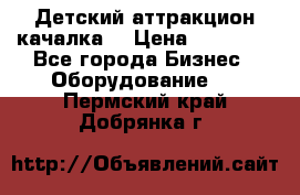 Детский аттракцион качалка  › Цена ­ 36 900 - Все города Бизнес » Оборудование   . Пермский край,Добрянка г.